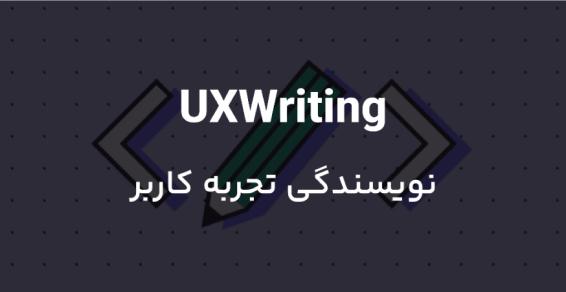 Milad Saeedi | What is user experience writing (UXWriting)?